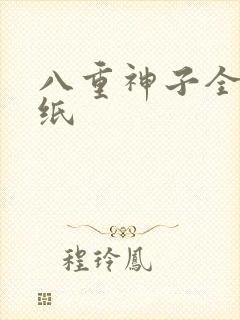 八重神子全身壁纸