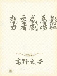 想要成为影之实力者剧场版残响篇在线观看