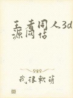 王者同人3d资源网站