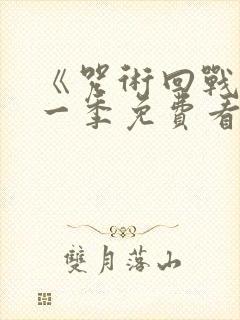 《咒术回战》第一季免费看封面