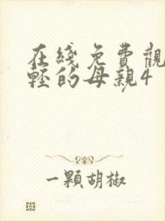 在线免费观看年轻的母亲4