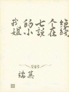 我的七个绝色师姐小说在线阅读封面