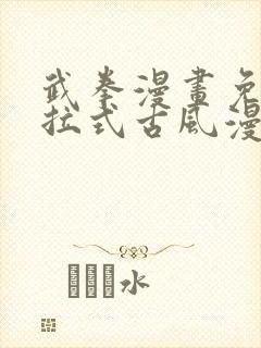 武拳漫画免费下拉式古风漫画