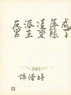 反派凌辱成功后男主变态了封面