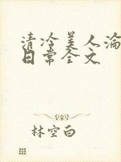 清冷美人沦落难日常全文