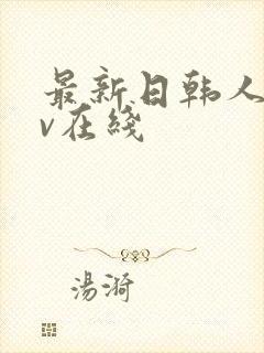 最新日韩人妻av在线