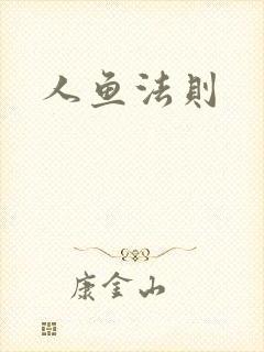 人鱼法则