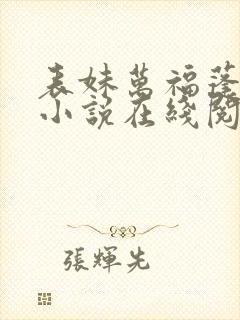 表妹万福蓬莱客小说在线阅读