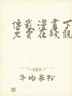 传武漫画下拉式免费在线观看