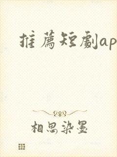 推荐短剧app