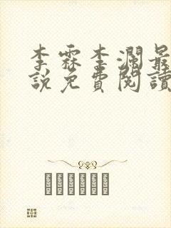 李霖李澜最新小说免费阅读最新章节介绍