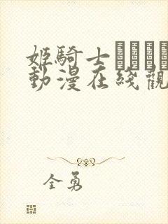 姬骑士オリィア动漫在线观看免费