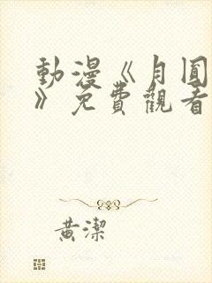 动漫《月圆之夜》免费观看