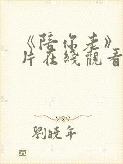 《陪你老》纪录片在线观看封面