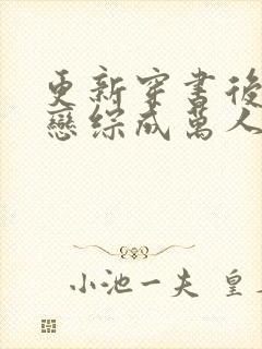 更新穿书后我靠恋综成万人迷封面