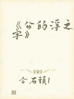 《公的浮之手中字》