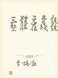 三体免费观看完整版在线观看