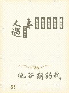 人妻かすみさん过ち