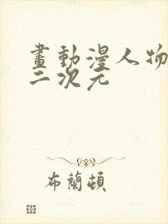 画动漫人物少女二次元