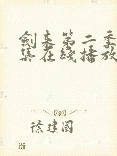 剑来第二季第8集在线播放