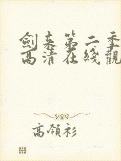 剑来第二季动漫高清在线观看