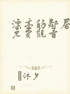 漂亮的邻居在线免费观看