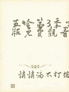 五哈第3季完整版免费观看