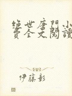 绝世唐门小说免费全文阅读