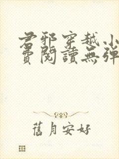 君邪穿越小说免费阅读无弹窗