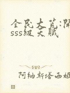 全民大荒:开局sss级天赋