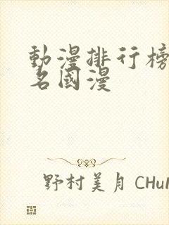 动漫排行榜前十名国漫封面