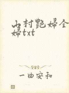 山村艳妇全肉乱妇txt