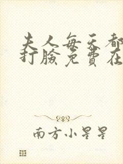 夫人每天都在线打脸免费在线阅读