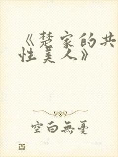 《楚家的共用双性美人》