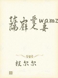 佐山爱wamz隔壁人妻封面