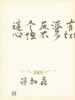 这个反派有点良心但不多txt