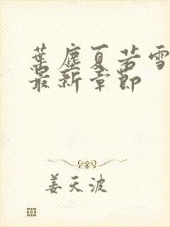 叶尘夏若雪孙怡最新章节