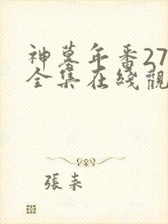 神墓年番27集全集在线观看