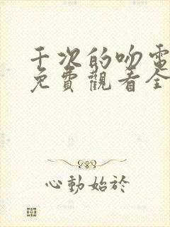 千次的吻电视剧免费观看全集