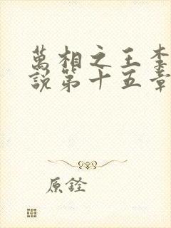 万相之王李洛小说第十五章封面