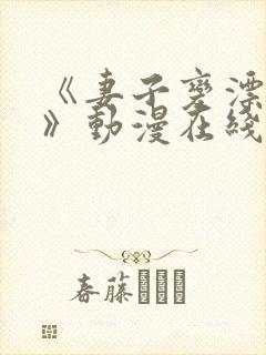 《妻子变漂亮了》动漫在线观看全集