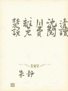 楚离川沈清歌小说免费阅读最新章节