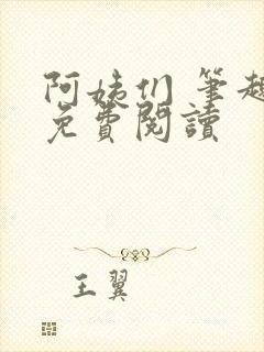 阿姨们 笔趣阁免费阅读封面