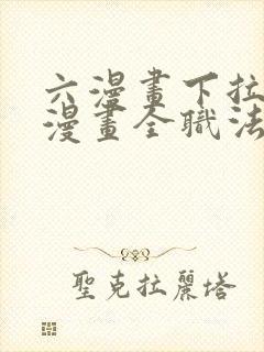 六漫画下拉式6漫画全职法师