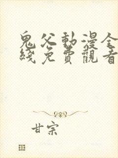 鬼父动漫全集在线免费观看