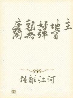 唐朝好地主笔趣阁无弹窗