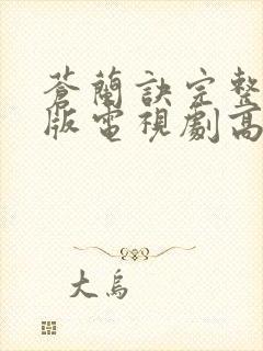 苍兰诀完整免费版电视剧高清封面