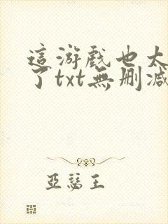 这游戏也太真实了txt无删减