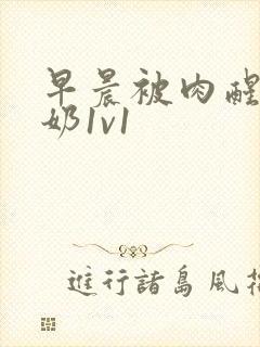 早晨被肉醒h吃奶1v1