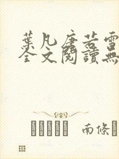 叶凡唐若雪免费全文阅读无弹窗